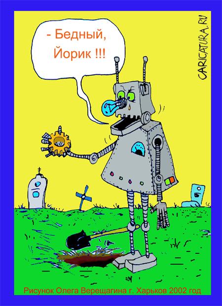 Карикатура "Бедный Йорик", Олег Верещагин