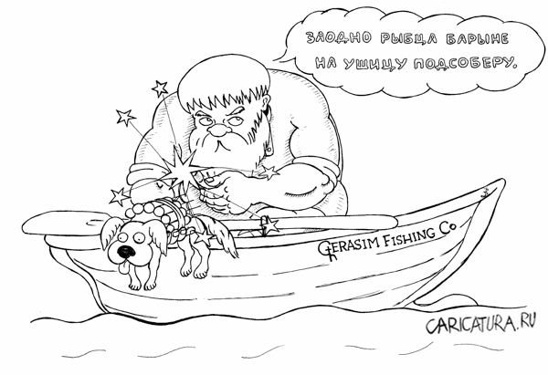 Карикатура "Прогиб Герасима", Валентин Безрук