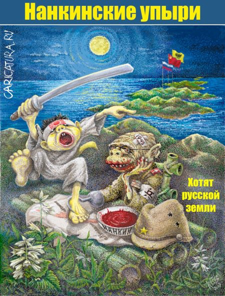 Карикатура "Нанкинские упыри", Евгений Кочетков