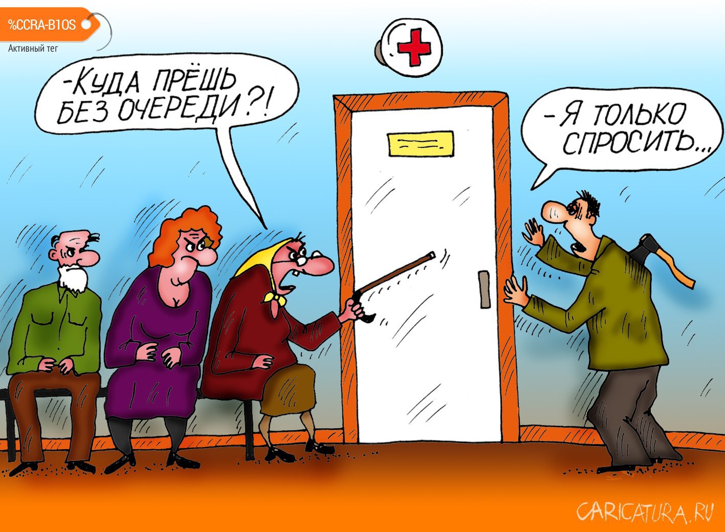 Карикатура "Только спросить", Алексей Булатов