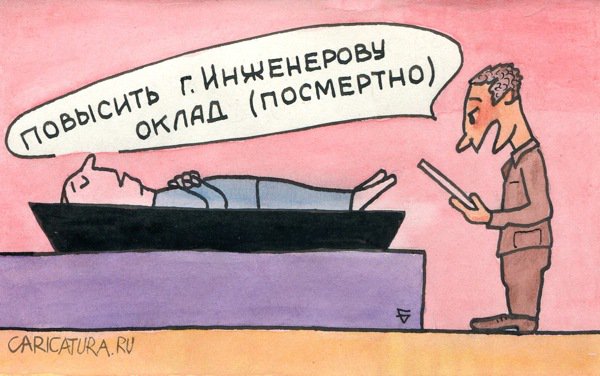 Карикатура "Торжество справедливости", Юрий Бусагин