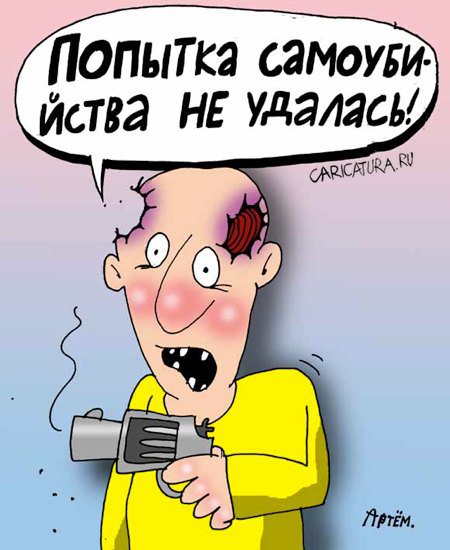Карикатура "Самоубийца", Артём Бушуев