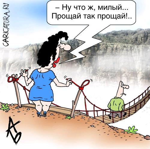 Карикатура "Наука расставания", Андрей Бузов