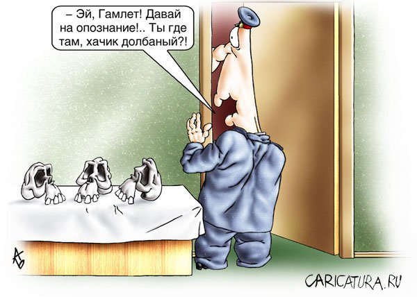 Карикатура "Опознание", Андрей Бузов