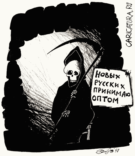 Карикатура "Делу время, а смерть придёт...", Денис Висельский