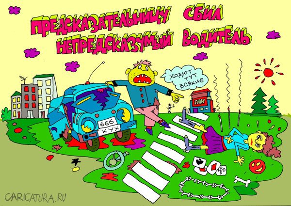 Карикатура "Никогда не угадаешь: куда, когда и как...", Леонид Давиденко