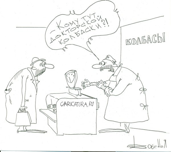 Карикатура "Докторская колбаска", Борис Демин