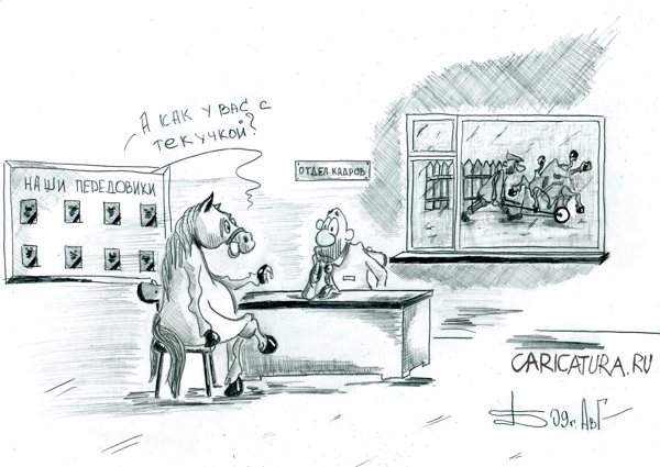 Карикатура "От работы кони...", Борис Демин