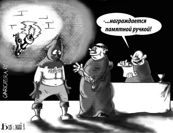 Карикатура "Памятная ручка", Борис Демин