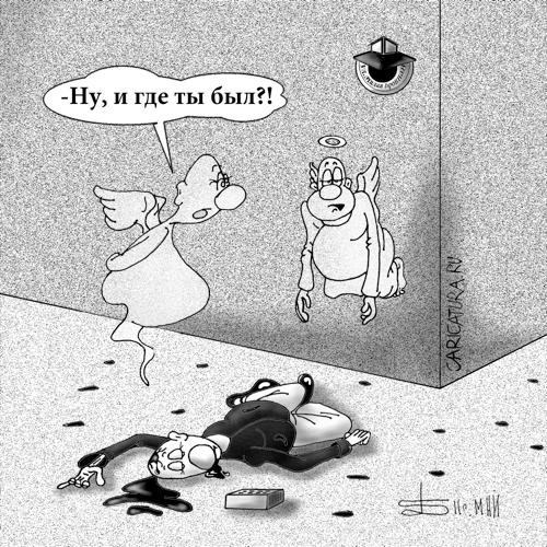 Карикатура "Про Ангела-хранителя", Борис Демин