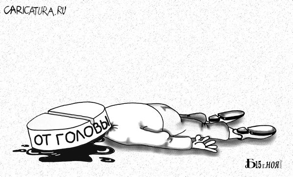 Карикатура "Про голову", Борис Демин