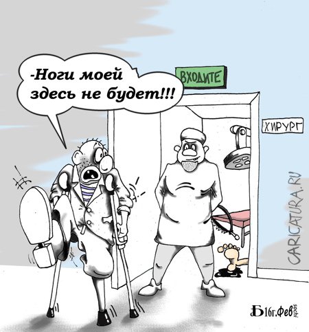 Карикатура "Про ногу", Борис Демин