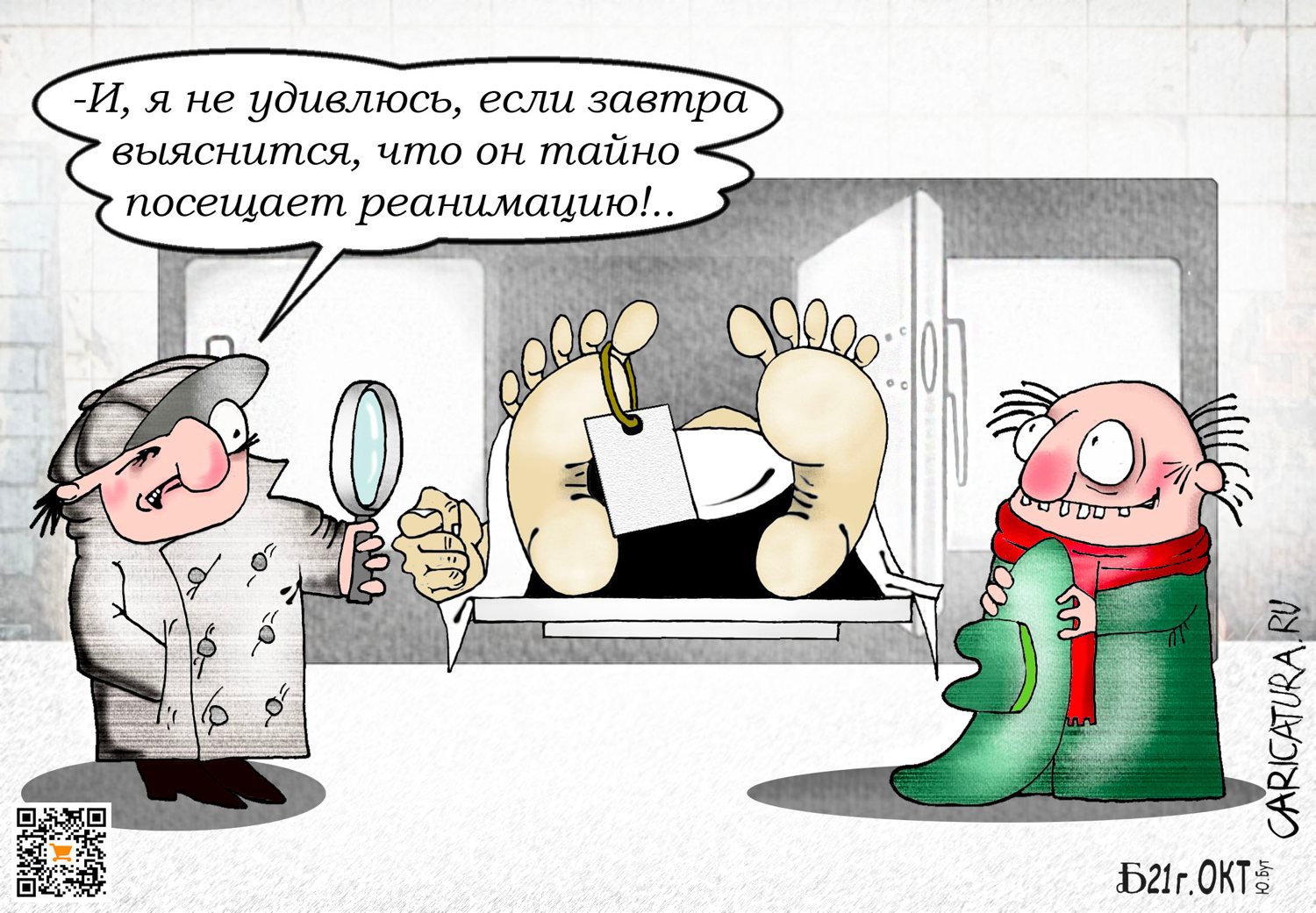 Карикатура "Про тайны следствия", Борис Демин