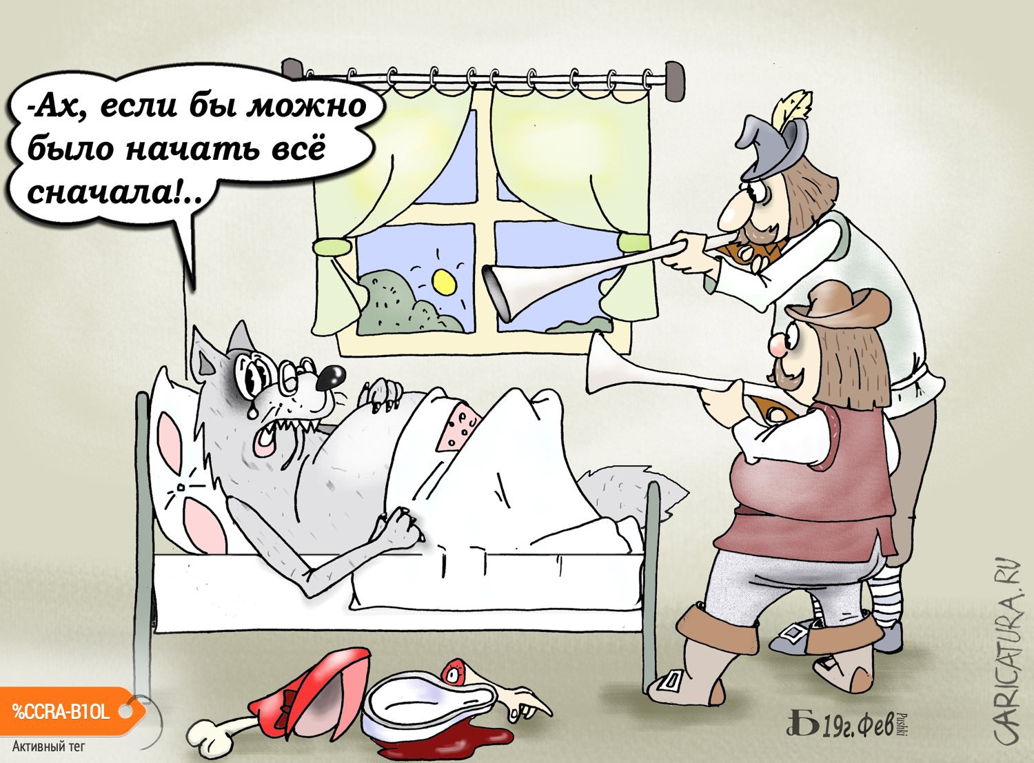Карикатура "Про Волка и охотников", Борис Демин