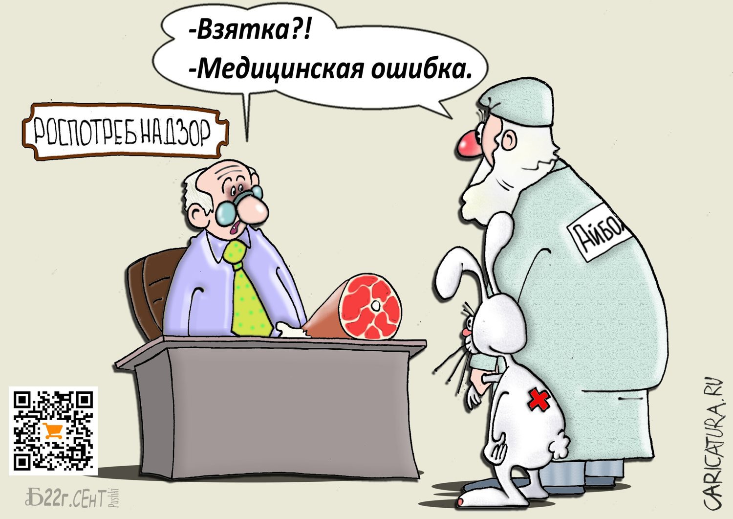 Карикатура "Про врачебную ошибку", Борис Демин