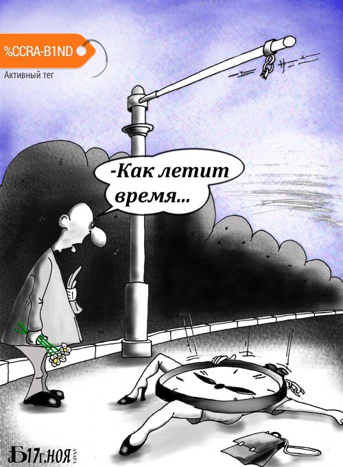 Карикатура "Про время", Борис Демин