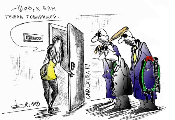 Карикатура "Визит", Борис Демин