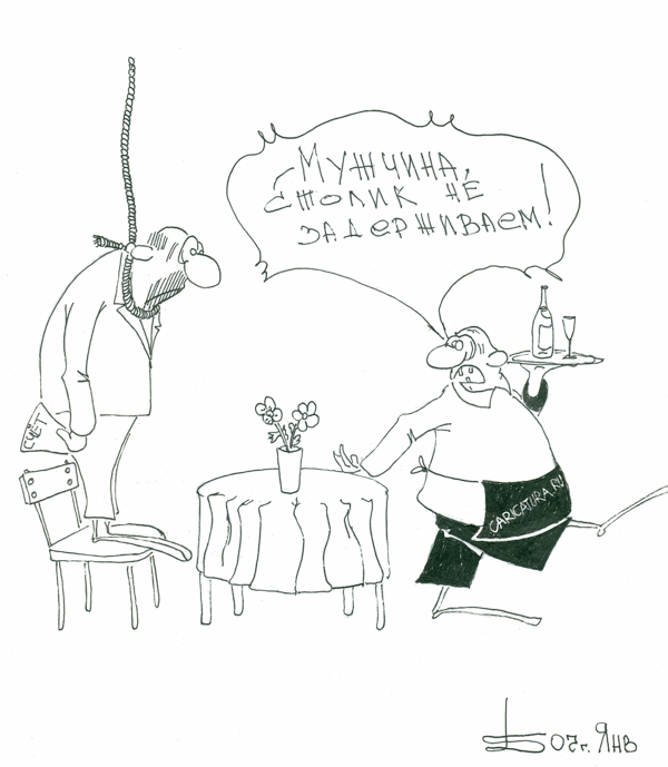 Карикатура "За столиком", Борис Демин
