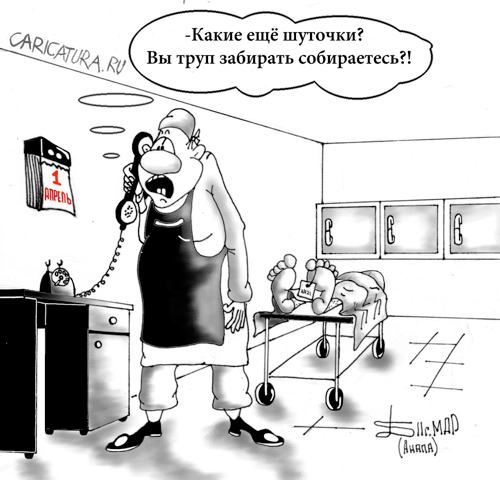 Карикатура "Звонок из морга", Борис Демин