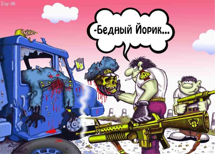 Карикатура "Бедный Йорик", Руслан Долженец