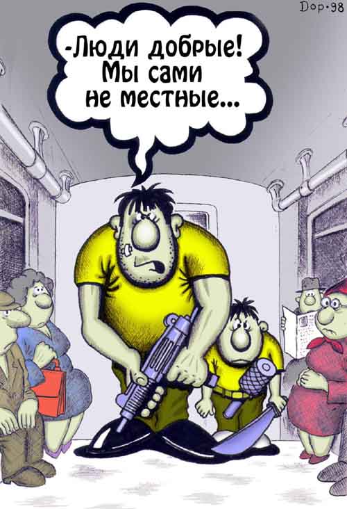 Карикатура "Не местные", Руслан Долженец