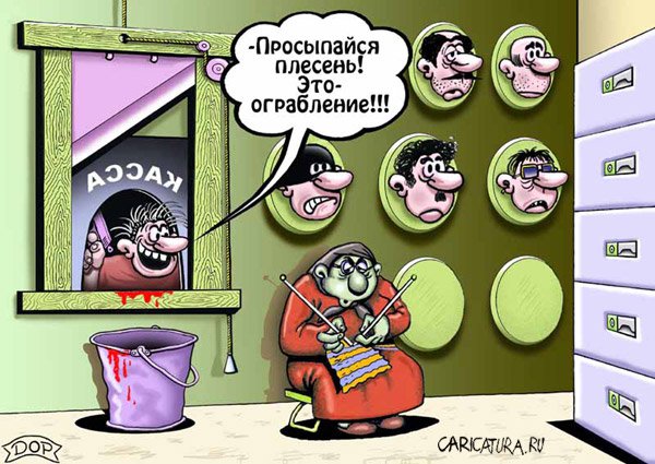 Карикатура "Ограбление", Руслан Долженец