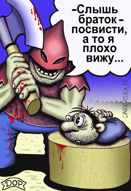 Карикатура "Посвисти", Руслан Долженец