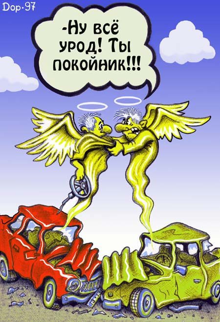 Карикатура "Ты - покойник!", Руслан Долженец