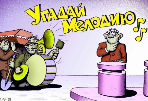 Карикатура "Угадай мелодию", Руслан Долженец