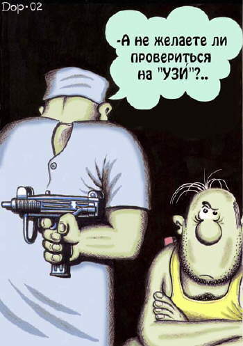 Карикатура "УЗИ", Руслан Долженец