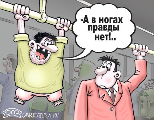 Карикатура "В ногах правды нет...", Руслан Долженец