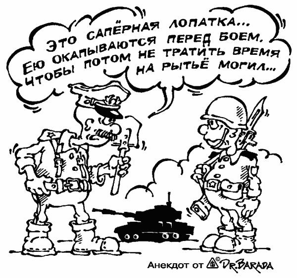 Карикатура "Правда о саперной лопатке", Олег Черновольцев