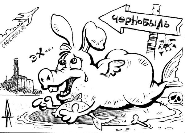 Карикатура "Чернобыль", Александр Дзыгарь