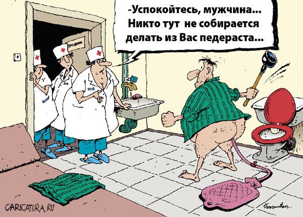 Карикатура "Клизма", Игорь Елистратов