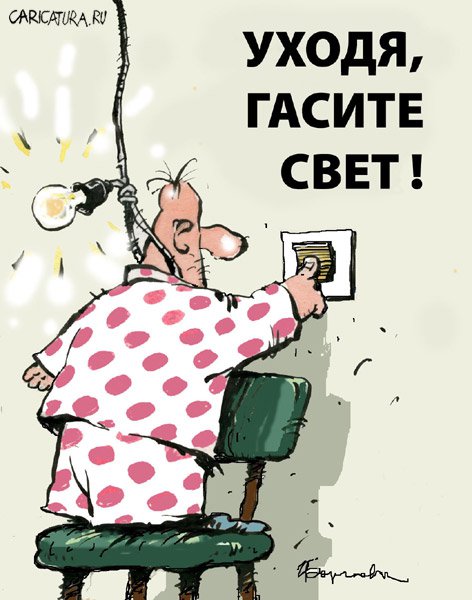 Карикатура "Уходя, гасите свет!", Игорь Елистратов