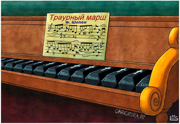 Карикатура "Траурный марш", Махмуд Эшонкулов