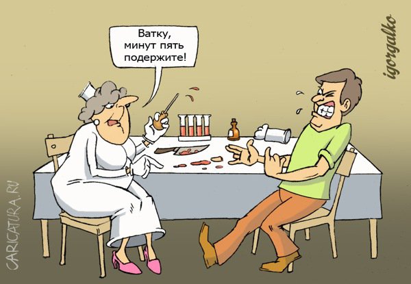 Карикатура "Анализ крови", Игорь Галко