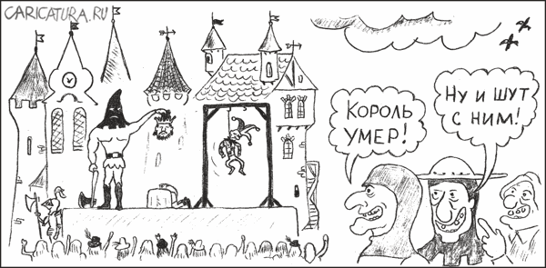 Карикатура "Король и шут", Гарри Польский