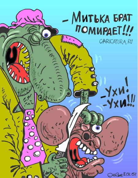 Карикатура "Брат помирает...", Олег Горбачев