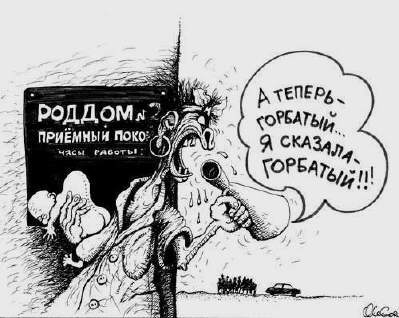 Карикатура "Место встречи", Олег Горбачев