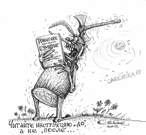 Карикатура "Томагавк системы Бумеранг", Олег Горбачев