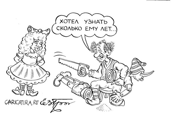 Карикатура "Возраст Буратино", Евгений Гречко