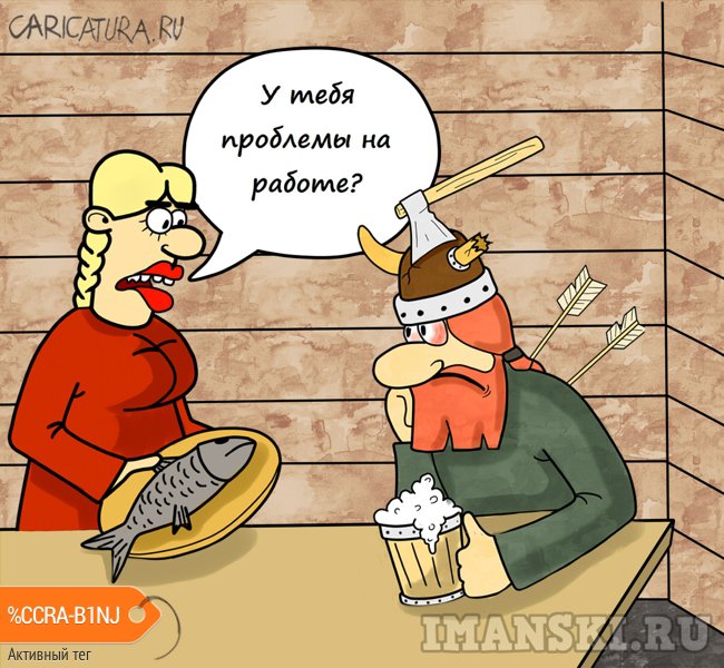 Карикатура "У тебя проблемы на работе", Игорь Иманский