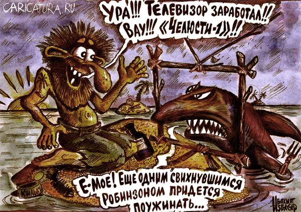 Карикатура "Сумасшедший Робинзон", Бауржан Избасаров