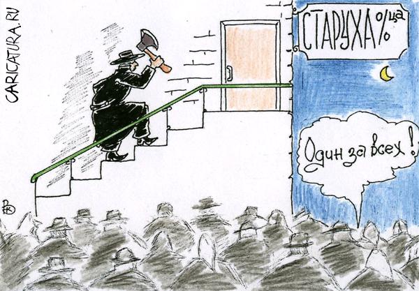 Карикатура "Один за всех", Валерий Каненков