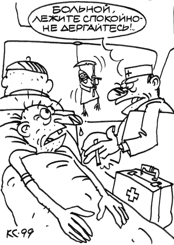 Карикатура "Больной, спокойно!", Вячеслав Капрельянц