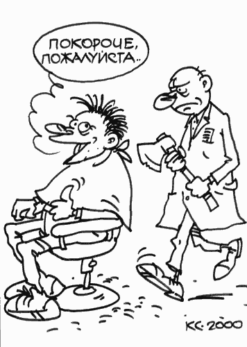 Карикатура "Покороче", Вячеслав Капрельянц
