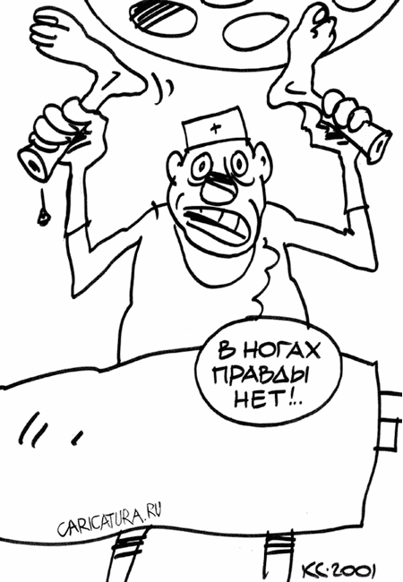 Карикатура "В ногах правды нет", Вячеслав Капрельянц