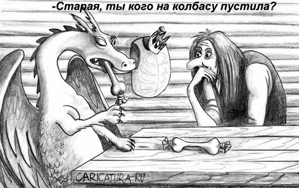 Карикатура "Злодейка", Олег Хархан