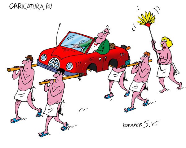 Карикатура "Очень застраховано: Автомобиль", Сергей Кокарев